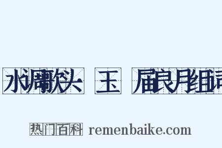 水调歌头·玉琯届良月组词是什么意思的图片